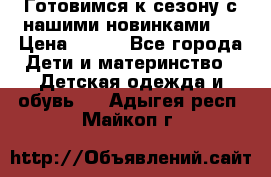 Готовимся к сезону с нашими новинками!  › Цена ­ 160 - Все города Дети и материнство » Детская одежда и обувь   . Адыгея респ.,Майкоп г.